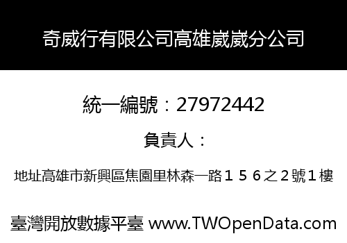 奇威行有限公司高雄崴崴分公司
