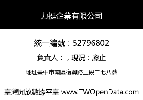 力挺企業有限公司