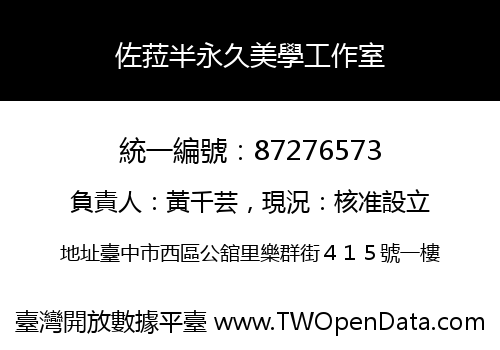 佐菈半永久美學工作室