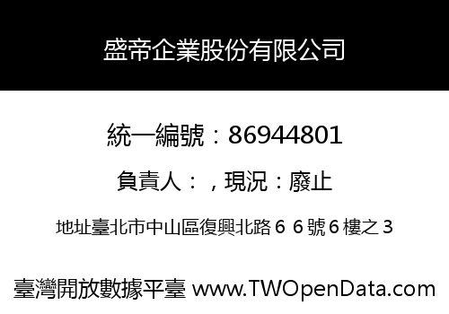 盛帝企業股份有限公司