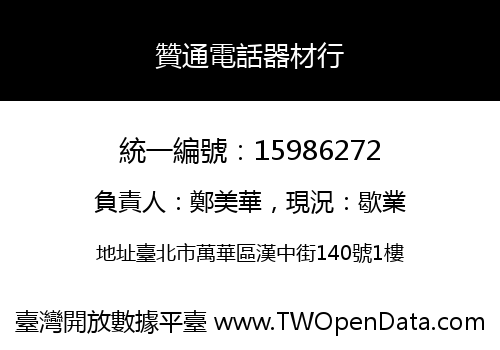 贊通電話器材行