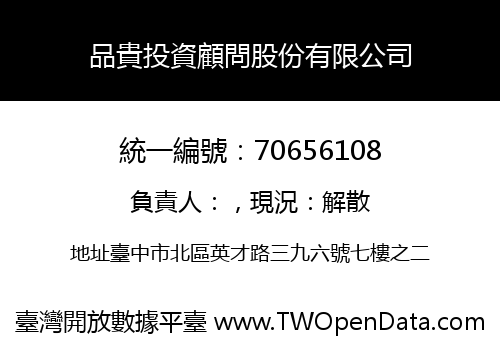 品貴投資顧問股份有限公司