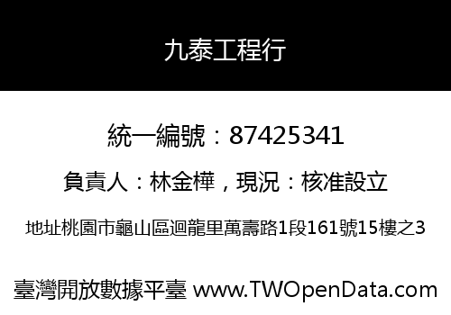 九泰工程行
