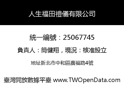 人生福田禮儀有限公司