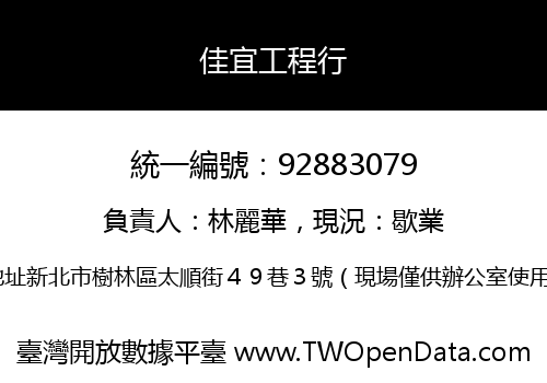 佳宜工程行