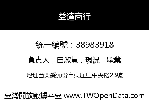益達商行
