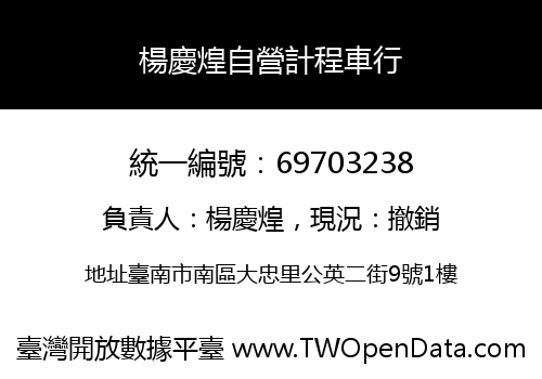 楊慶煌自營計程車行