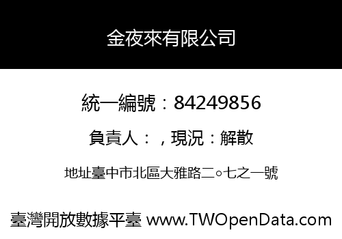金夜來有限公司