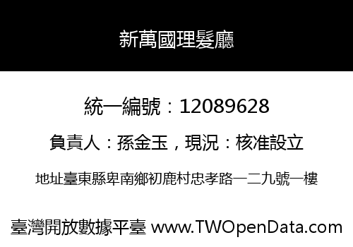 新萬國理髮廳