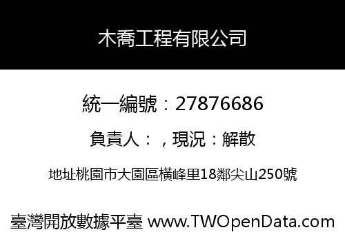 木喬工程有限公司