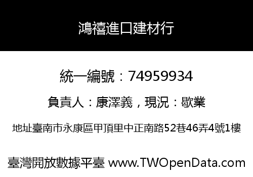 鴻禧進口建材行