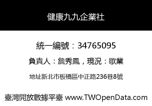 健康九九企業社