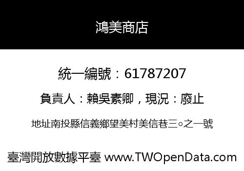 鴻美商店