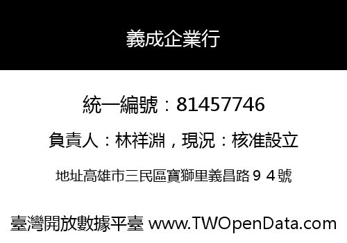義成企業行