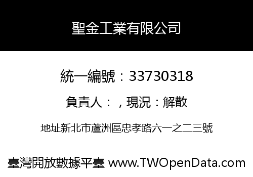 聖金工業有限公司