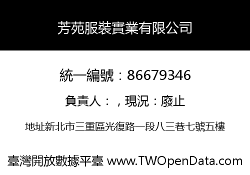 芳苑服裝實業有限公司