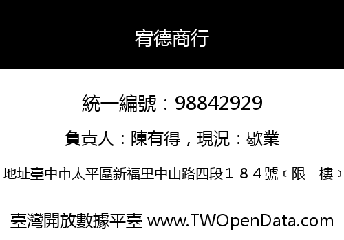 宥德商行