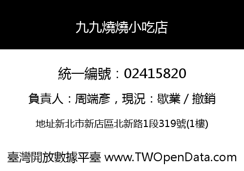 九九燒燒小吃店