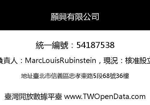 願興有限公司