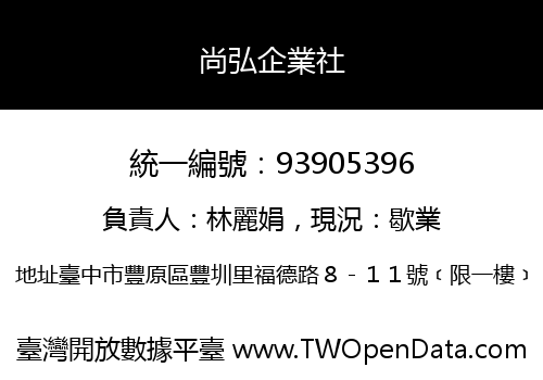 尚弘企業社