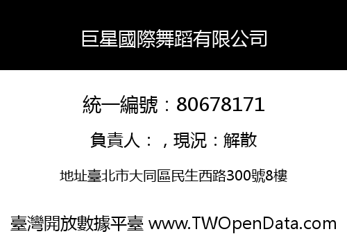巨星國際舞蹈有限公司