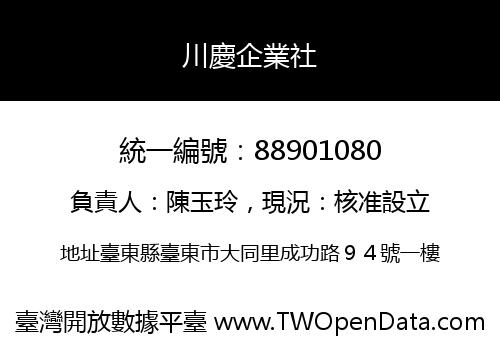 川慶企業社