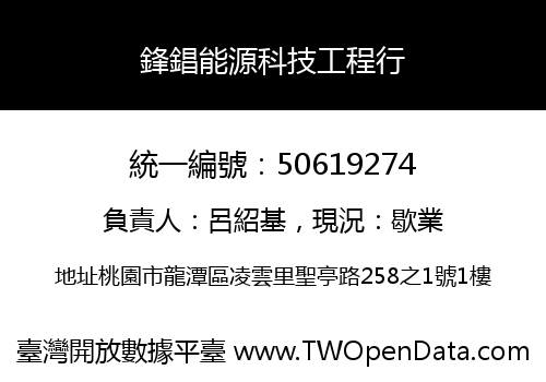 鋒錩能源科技工程行