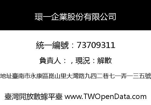 環一企業股份有限公司