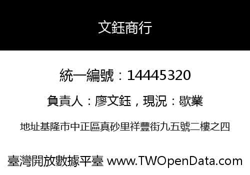 文鈺商行
