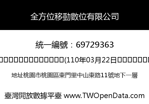 全方位移動數位有限公司
