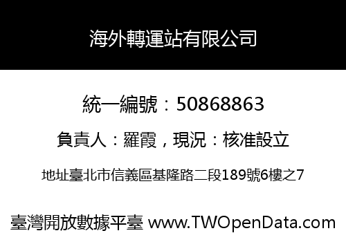 海外轉運站有限公司