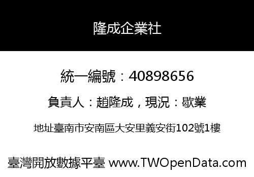 隆成企業社