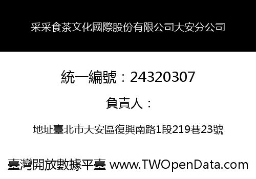 采采食茶文化國際股份有限公司大安分公司