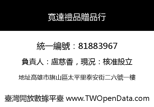 寬達禮品贈品行