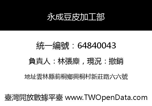 永成豆皮加工部