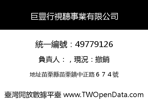 巨豐行視聽事業有限公司