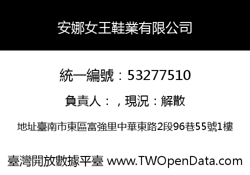 安娜女王鞋業有限公司