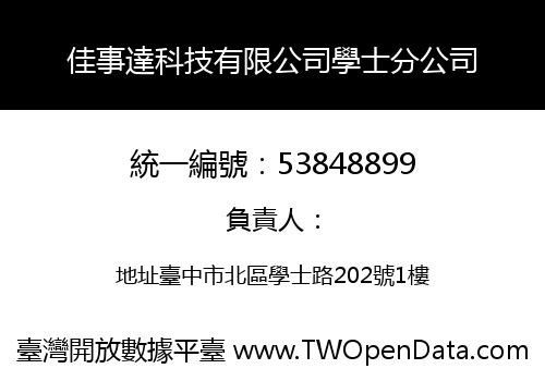 佳事達科技有限公司學士分公司
