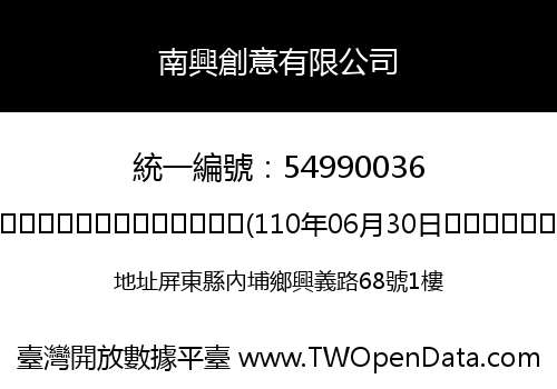 南興創意有限公司