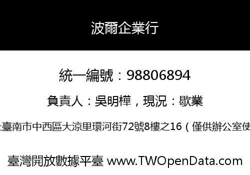 波爾企業行