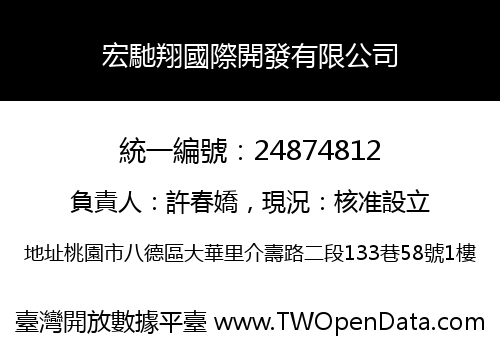 宏馳翔國際開發有限公司