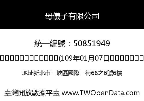 母儀子有限公司