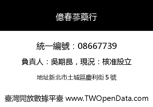 億春蔘藥行