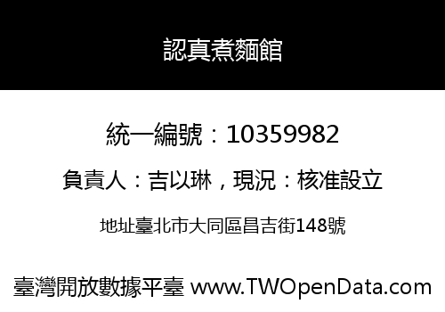 認真煮麵館