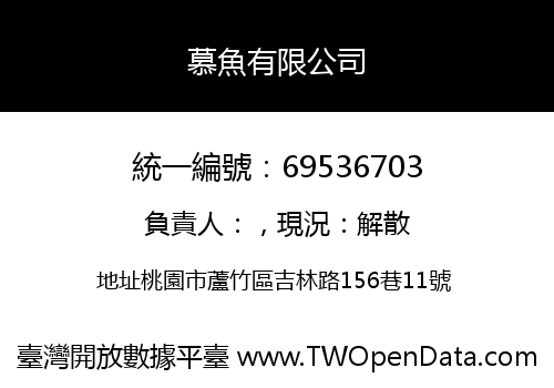 慕魚有限公司