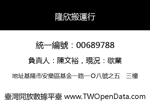 隆欣搬運行