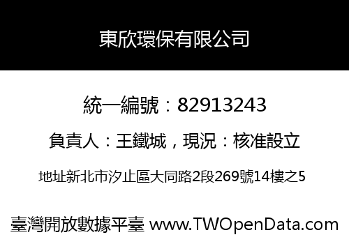 東欣環保有限公司