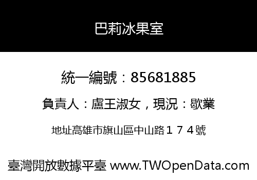巴莉冰果室