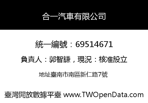 合一汽車有限公司
