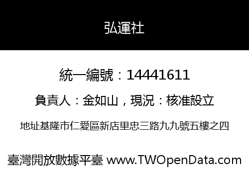 弘運社